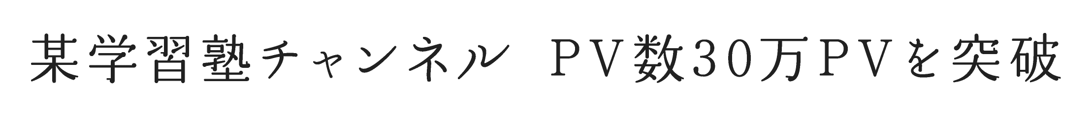 某学習塾チャンネル PV数30万PVを突破