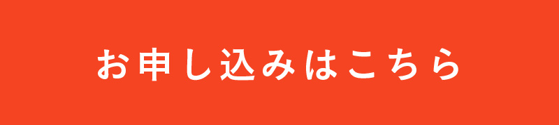 お申し込みはこちら