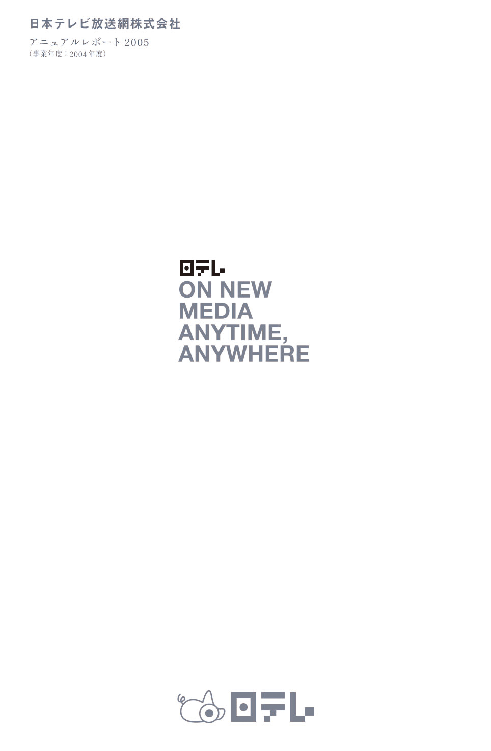 日テレ annual report